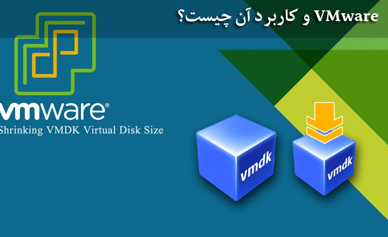 VMware و کاربرد آن چیست؟